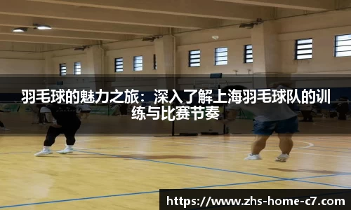 羽毛球的魅力之旅：深入了解上海羽毛球队的训练与比赛节奏