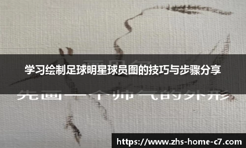 学习绘制足球明星球员图的技巧与步骤分享