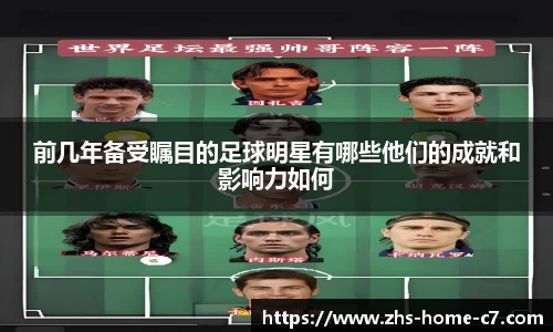 前几年备受瞩目的足球明星有哪些他们的成就和影响力如何