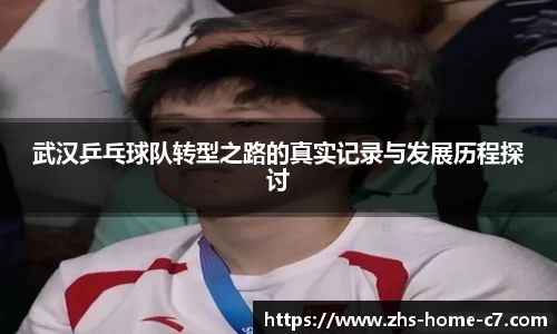 武汉乒乓球队转型之路的真实记录与发展历程探讨