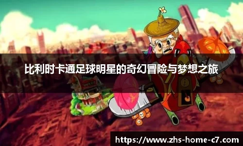 比利时卡通足球明星的奇幻冒险与梦想之旅