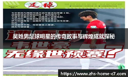 吴姓男足球明星的传奇故事与辉煌成就探秘
