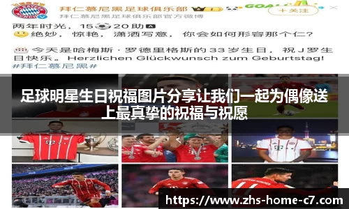 足球明星生日祝福图片分享让我们一起为偶像送上最真挚的祝福与祝愿
