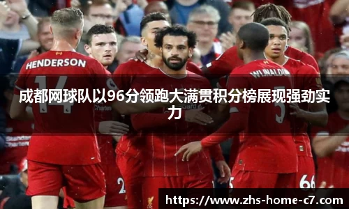 成都网球队以96分领跑大满贯积分榜展现强劲实力