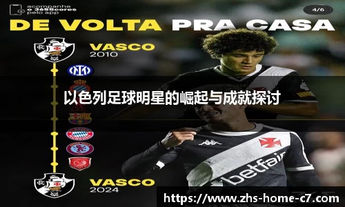 以色列足球明星的崛起与成就探讨