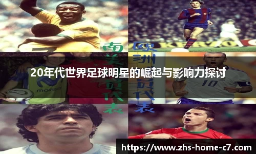 20年代世界足球明星的崛起与影响力探讨