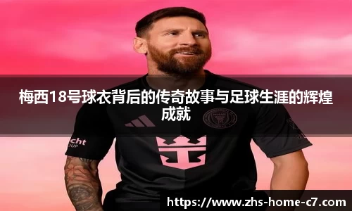 梅西18号球衣背后的传奇故事与足球生涯的辉煌成就