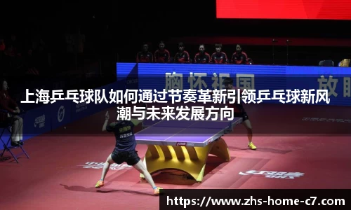 上海乒乓球队如何通过节奏革新引领乒乓球新风潮与未来发展方向
